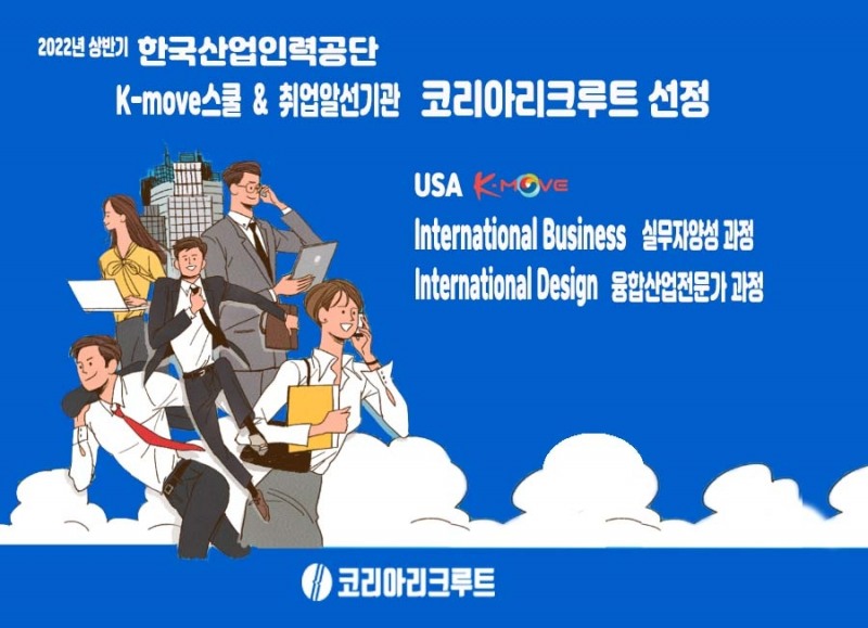 코리아리크루트, 산업인력공단 주관 취업알선기관·해외취업연수사업 운영기관 선정