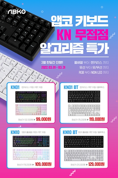앱코, 무접점 키보드 'KN시리즈' 할인 프로모션 진행