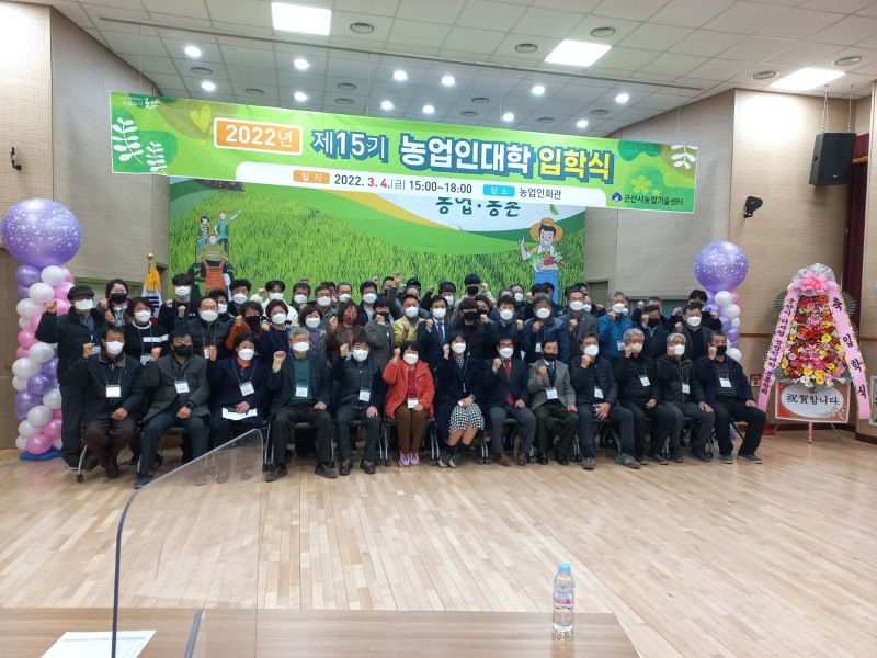 군산시 제 15기 군산시 농업인대학 입학식 기념사진 (사진제공 = 군산시)