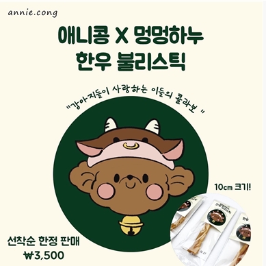 애니콩x멍멍하누, 반려동물 간식 ‘한우 불리스틱’ 콜라보 출시