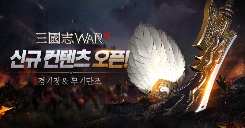 모바일 SLG '삼국지워', PvP 콘텐츠 공개