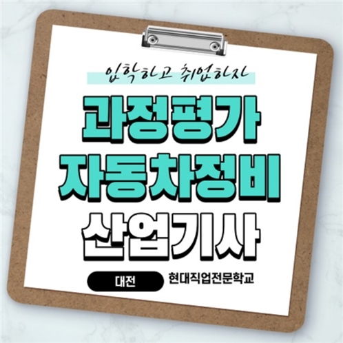 대전자동차정비학원, 국비 과정평가형 자동차정비산업기사 교육생 모집