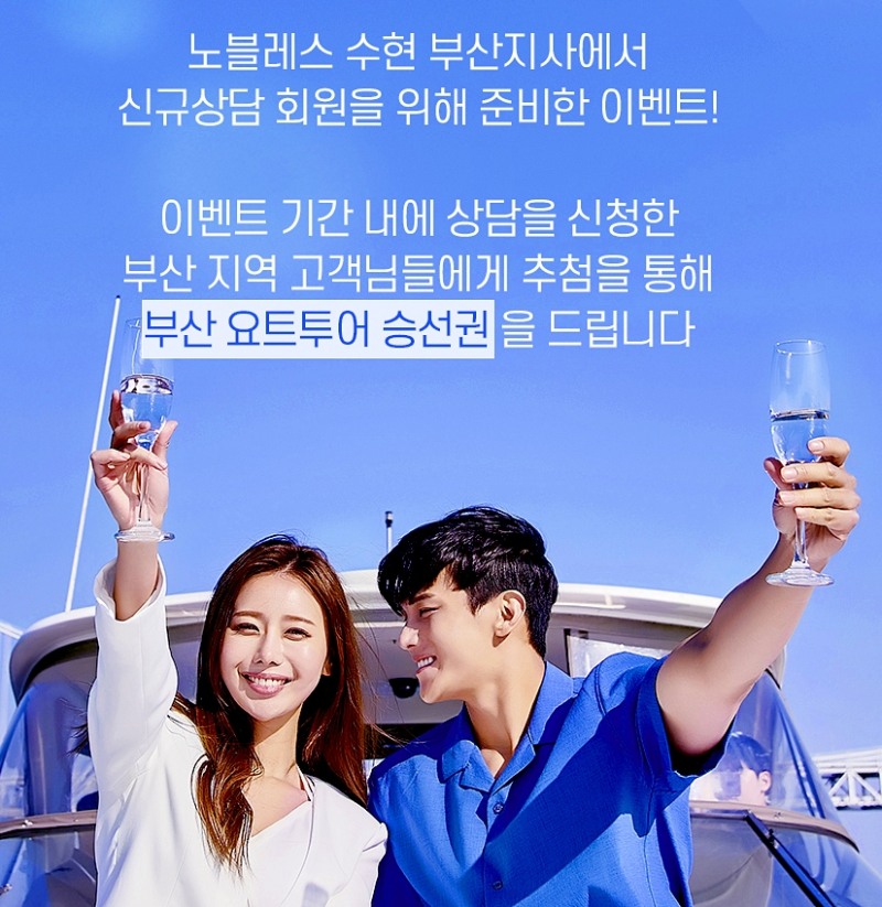 결혼정보회사 노블레스 수현, ‘상담 신청 프로모션’ 공개