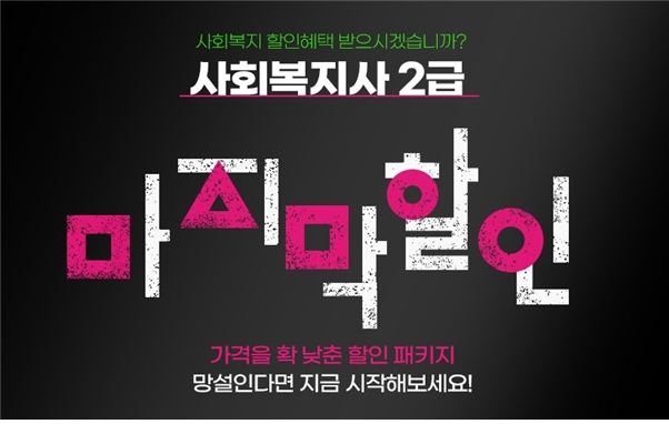YBM넷 원격평생교육원, 사회복지사2급 전과목 개설 이벤트