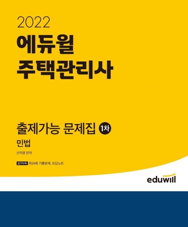 ‘에듀윌 주택관리사 1차 출제가능 문제집 민법', 2월 4주차 베스트셀러 선정