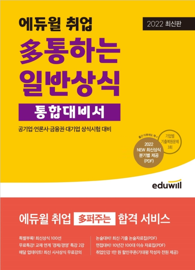 에듀윌, 공기업·대기업 상식시험 대비 '일반상식 통합대비서' 교재 선봬