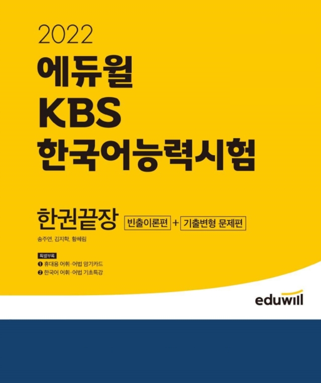 에듀윌, 'KBS한국어능력시험 한권끝장' 교재 선봬