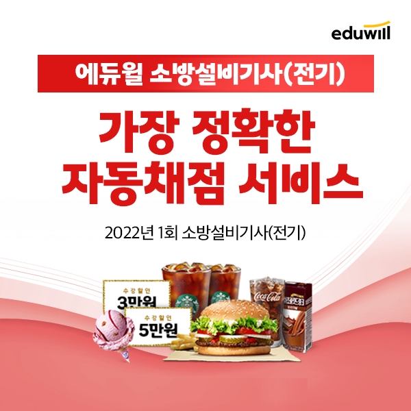 에듀윌 소방설비기사 전기, 다양한 혜택 제공 '자동채점 서비스' 선봬