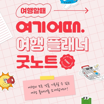 여기어때, 굿노트 여행 플래너 템플릿 제작 무료 배포