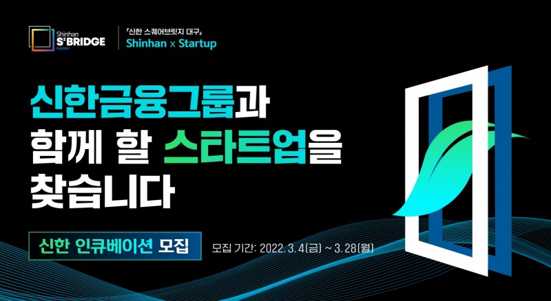 신한금융그룹, 대구서 '신한인큐베이션 1기' 친환경 분야 스타트업 모집