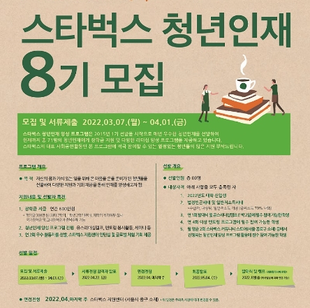 스타벅스 코리아, 스타벅스 청년인재 8기 모집 나선다