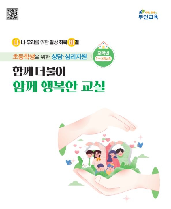 부산교육청, 학교급별 상담활동 자료집 제작·보급