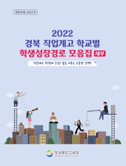 경북교육청, 2022년 직업계고 학생성장경로 모음집 발간