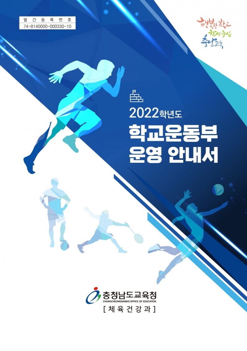 충남교육청, '2022 학교운동부 운영 안내서' 제작·보급