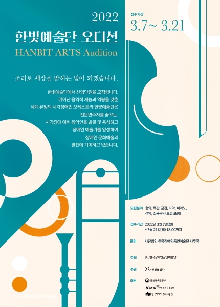 국내 장애인 예술활동 선도 및 지원…한빛예술단 신규 연주단원 모집