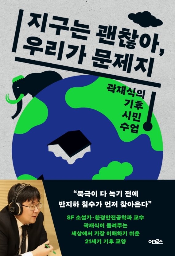 ‘지구는 괜찮아, 우리가 문제지-곽재식의 기후 시민 수업’ 표지