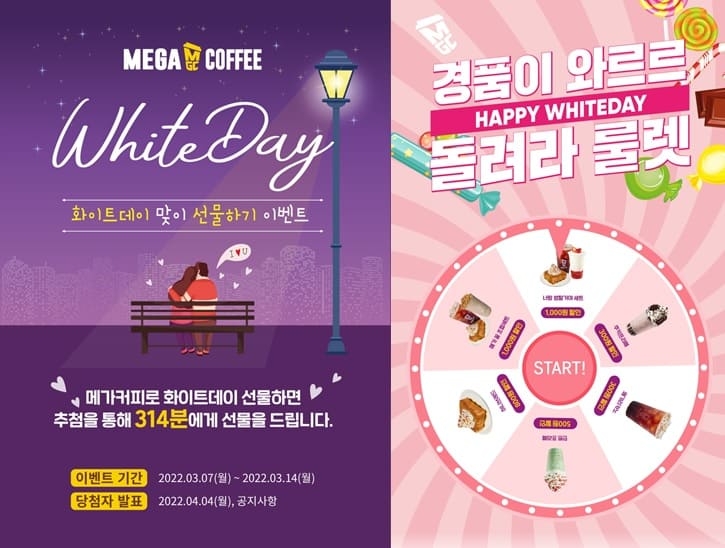 메가엠지씨커피의 화이트데이 기념 선물하기 및 룰렛 이벤트