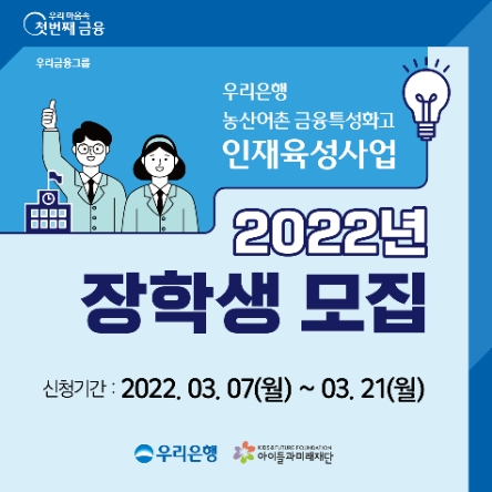우리은행, 금융특성화高 인재육성사업 참여 학생 200명 모집