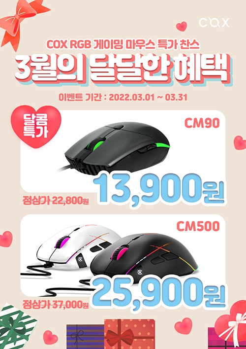 콕스, RGB 게이밍 마우스 특가 진행