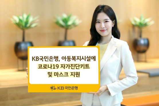 KB국민은행, 아동복지시설에 코로나19 자가진단키트·마스크 지원