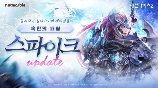 넷마블 세븐나이츠2, '혹한의 패왕 스파이크' 업데이트 진행