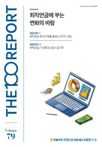NH투자증권, THE100리포트 79호 발간…'퇴직연금에 부는 변화의 바람' 주제