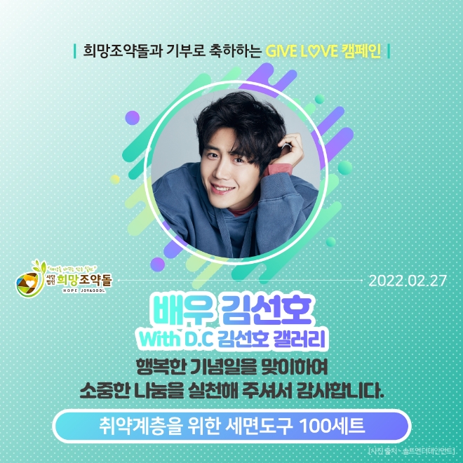 김선호 팬덤, 국내후원단체 희망조약돌 팬기부 캠페인 참여 '소중한 마음을 나눠요'