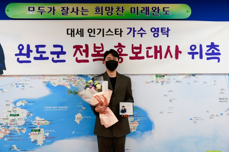 완도군은 지난달 ‘전복 홍보대사’로 가수 영탁을 위촉했다. (사진제공 = 완도군)