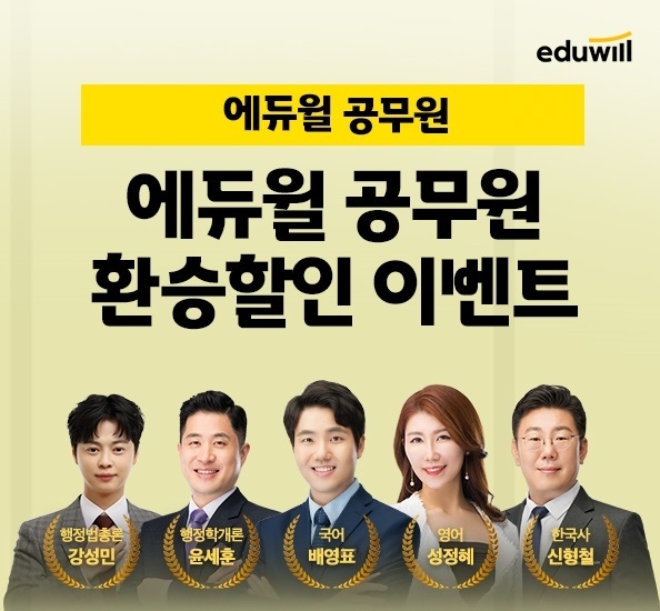 에듀윌, 교육행정직공무원 과정 '합격환승센터' 이벤트 진행