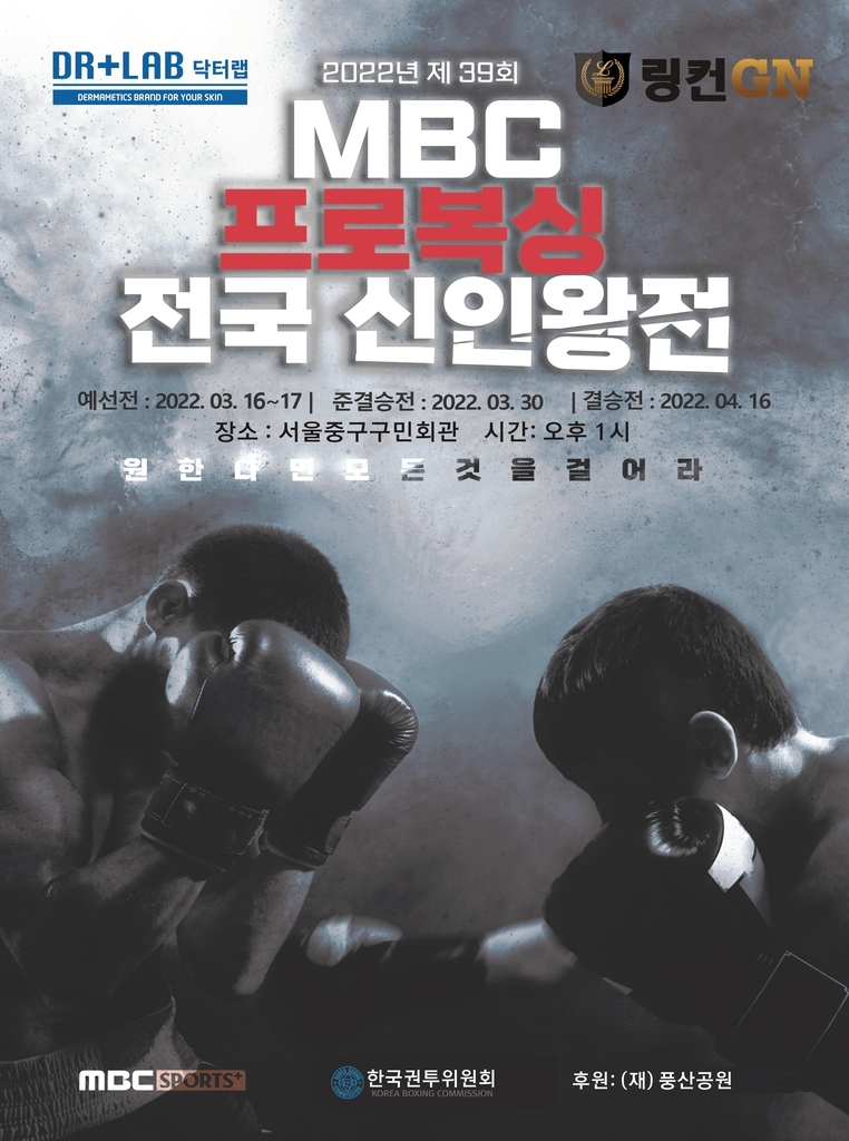 제39회 MBC 프로복싱 전국 신인왕전 포스터[KBC 제공]
