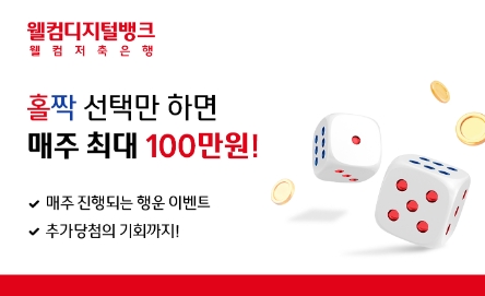 웰컴저축은행 웰뱅 홀짝 이벤트…"매주 100만원 상금 지급"
