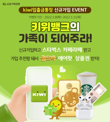 KB저축은행, kiwi입출금통장 신규가입 이벤트 진행…"경품 다양"
