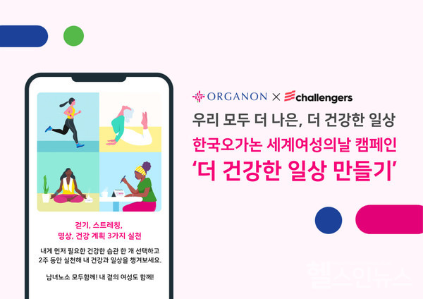 한국오가논이여성의날을기념해습관형성플랫폼챌린저스와'더건강한일상만들기'캠페인을진행한다.