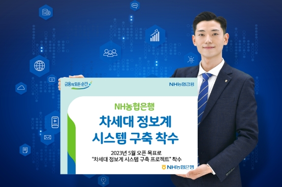 NH농협은행, ‘차세대 정보계 시스템’ 구축 착수…"데이터 기반 고객 관리"