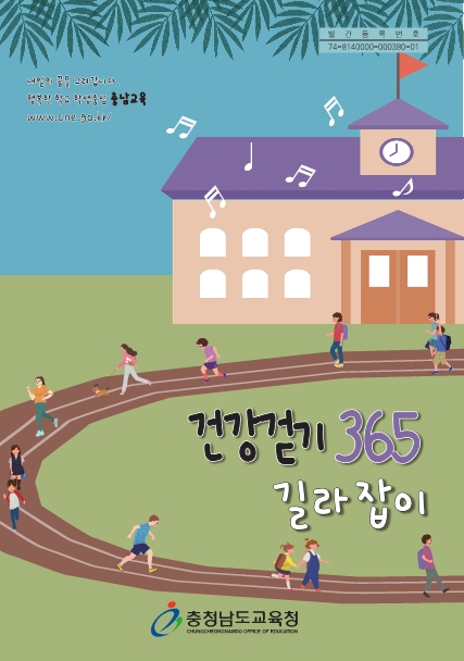 충남교육청, ‘건강걷기 365 길라잡이’ 제작·보급