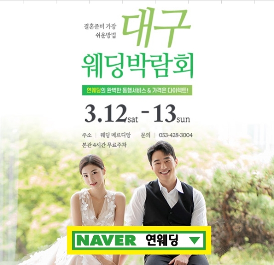 연웨딩갤러리와 함께 하는 대구웨딩앤 웨딩 박람회 개최