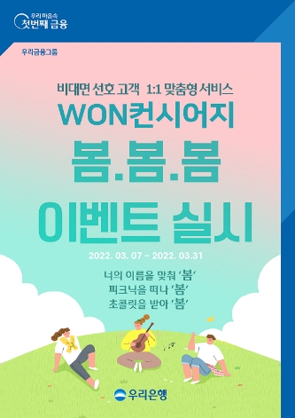 우리은행, WON컨시어지 고객 대상 '봄∙봄∙봄' 이벤트 실시