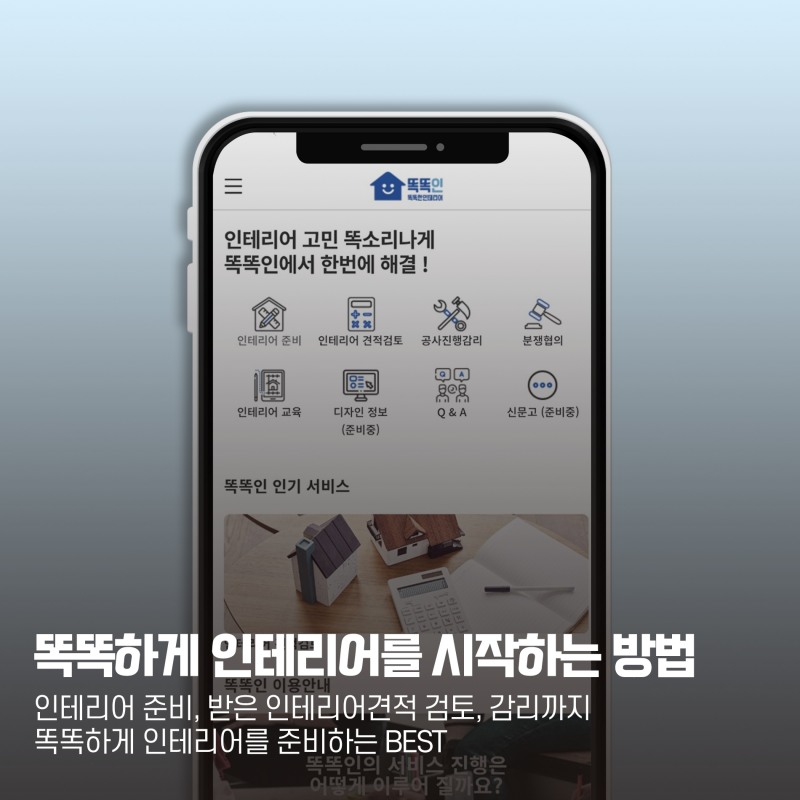 인테리어 플랫폼 스타트업 '똑똑인', 선봬…”첫 테마는 공정한 인테리어”