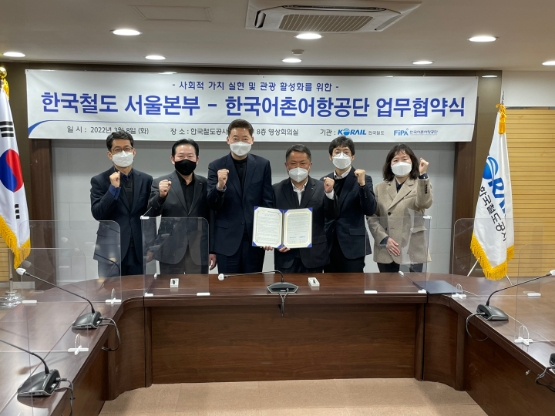 어촌어항공단-철도공사 서울본부, 관광 활성화 및 어촌소멸 대응 위해 맞손