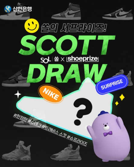 신한은행, ‘슈프라이즈’와 스캇 드로우 이벤트…"한정판 신발 추첨 제공"