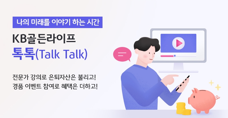 KB국민은행, 'KB골든라이프 톡톡' 온라인 세미나…"은퇴 후 삶 준비"
