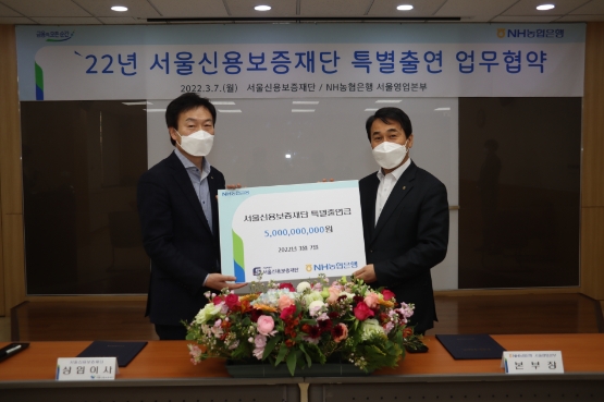 임순혁 NH농협은행 서울영업본부장(사진 오른쪽)과 김승영 서울신용보증재단 상임이사(사진 왼쪽)/사진 제공 = NH농협은행