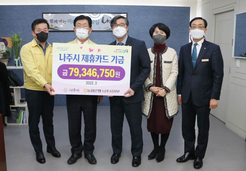 나주시는 NH농협은행 나주시지부에서 2021년도 나주시 제휴카드 적립기금 7934만원을 전달했다고 8일 밝혔다. (사진제공 = 나주시)