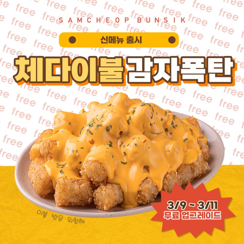 삼첩분식, 치즈 풍미 가득 ‘체다이불 감자폭탄’ 출시