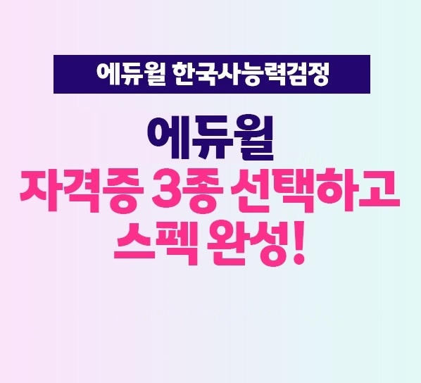 에듀윌, 한국사능력검정 합격 지원 'DIY 프리패스' 과정 진행
