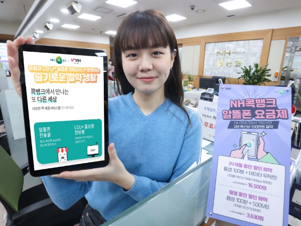 LG유플러스가 농협중앙회 상호금융과 손잡고 ‘NH콕뱅크’를 통한 알뜰폰 판매를 강화한다고 9일 밝혔다. 판매 채널이 부족한 중소 알뜰폰 사업자를 위해 금융앱과 알뜰폰 판매를 연계, 상생을 강화하기 위한 전략의 일환이다.