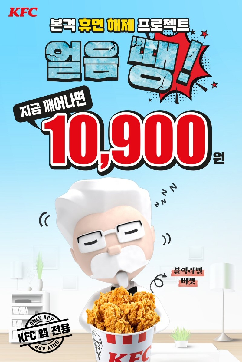 KFC, 휴면 고객을 위한 특별 프로모션 진행!