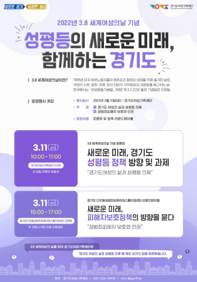 경기도여성가족재단, ‘세계여성의날 기념’ 성평등 정책 토론회 11일 연다