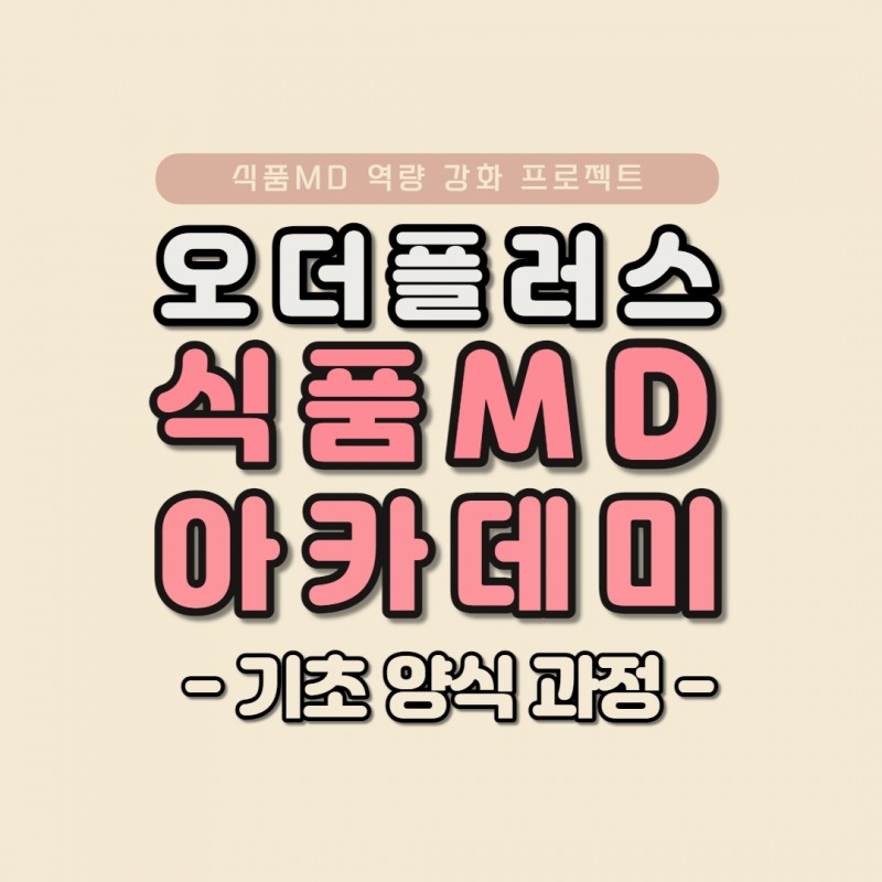 오더플러스, 식품MD 역량 강화 프로젝트 ‘식품MD아카데미’ 진행