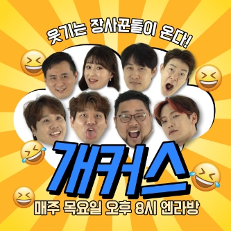 NS홈쇼핑, '개그+커머스' 라이브커머스 '엔라방X개커스' 론칭